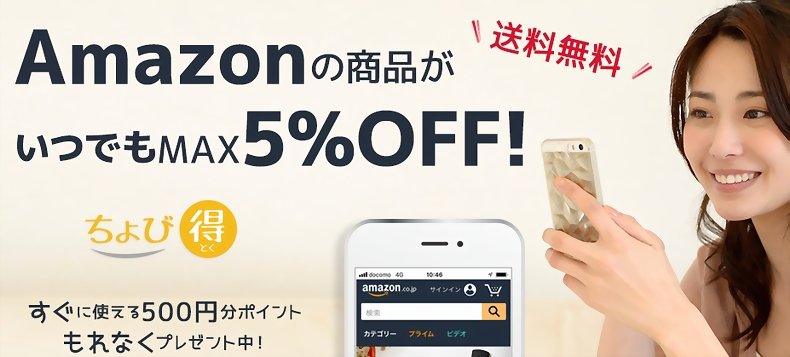 ちょび得ならアマゾンの商品が３－５％安く買えます。送料無料。今なら500円クーポン付です！
