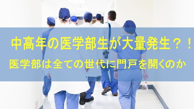 年齢制限(多浪）の差別が不正なら医学部は全ての世代に門戸を開くのか｜東京医科大学入試不正問題