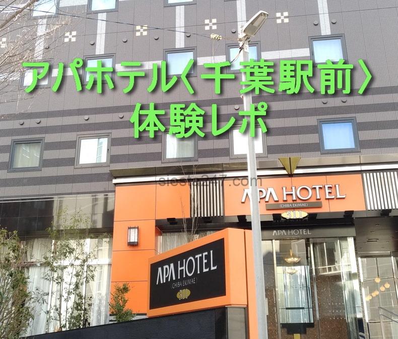 アパホテル 千葉駅前 年3月17日open 体験して来たよ いつだってシエスタ Siesta247 Com