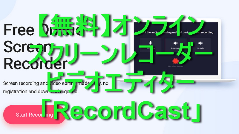 【無料】オンライン スクリーンレコーダー・ビデオエディター「RecordCast」