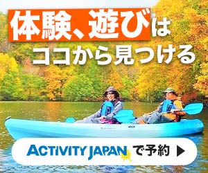 「アクティビティジャパン」は日本全国の様々なアウトドアスポーツ・文化体験を予約できるサービスです。