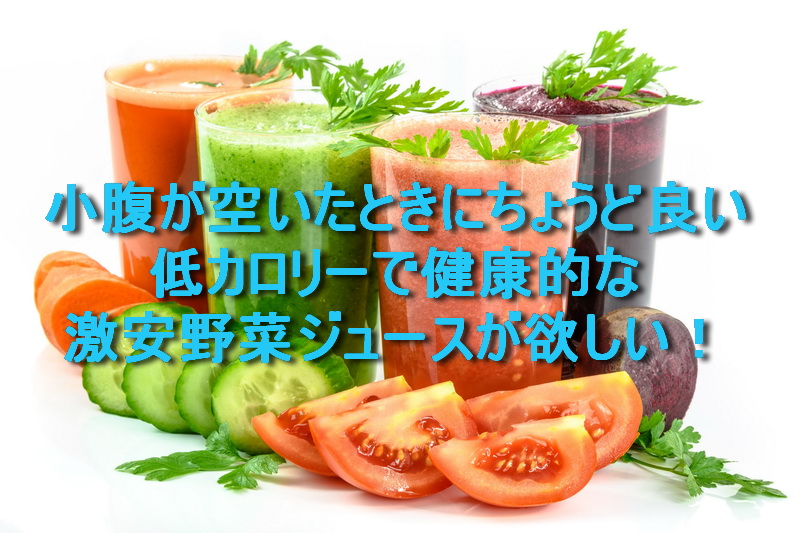 小腹が空いた時にちょうど良い、低カロリーで健康的な激安野菜ジュースが欲しい！