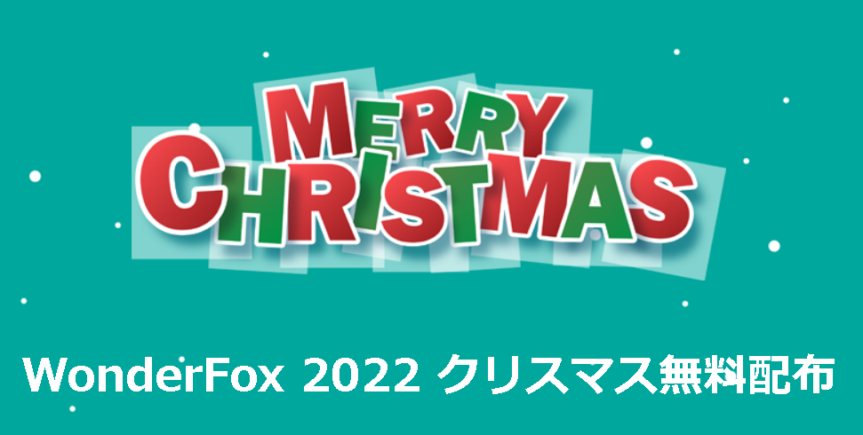 WonderFox 2022 クリスマス無料配布キャンペーン