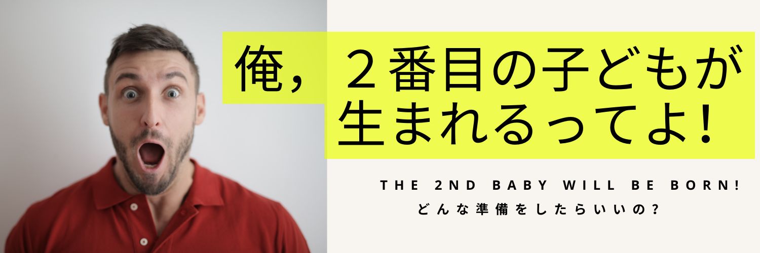 【祝２人目】二人目の子どもが生まれる父親への準備ガイド