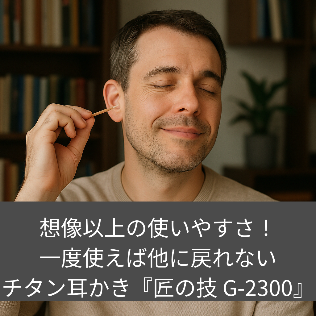 想像以上の使いやすさ！一度使えば他に戻れないチタン耳かき『匠の技 G-2300』