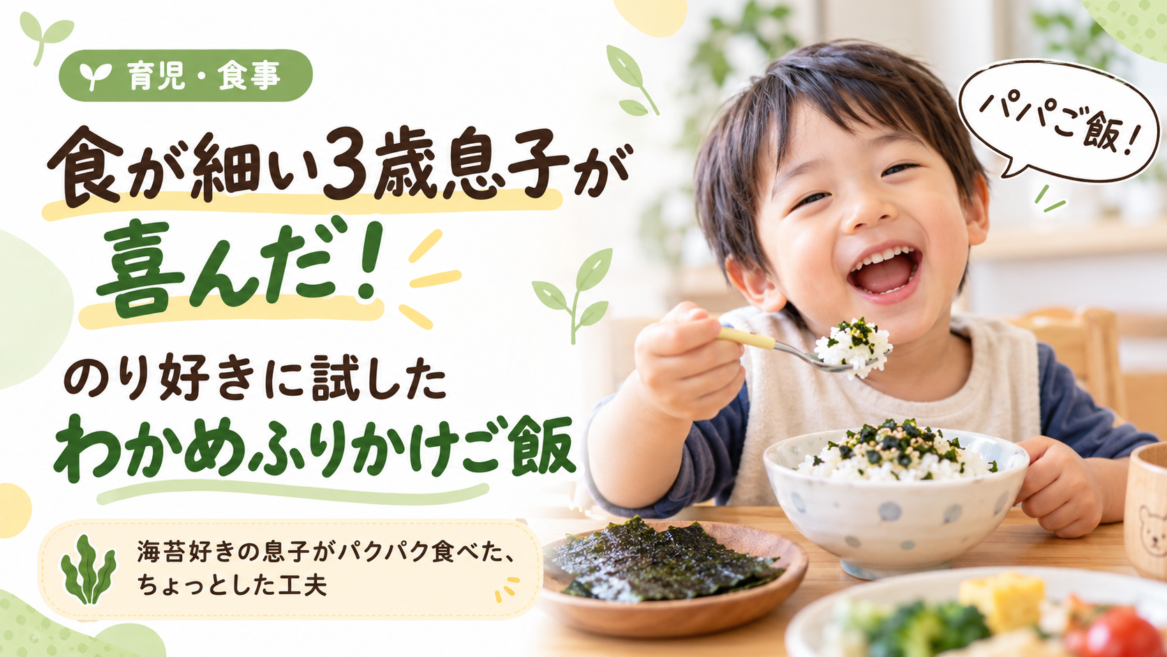 食が細い3歳の息子が「パパご飯！」と大喜び。きっかけは、いつもの海苔でした